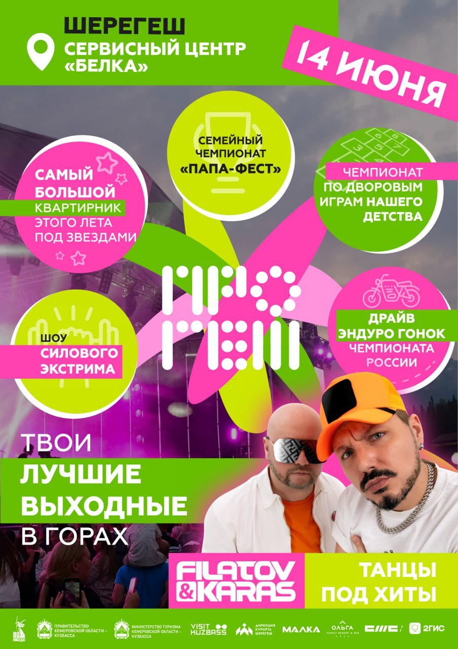 ПРОГЕШ 2025: старт самого жаркого лета в Шерегеше!